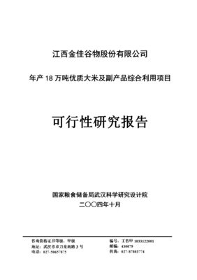 年生產18萬噸優質大米及副產品綜合利用項目可行性研究報告